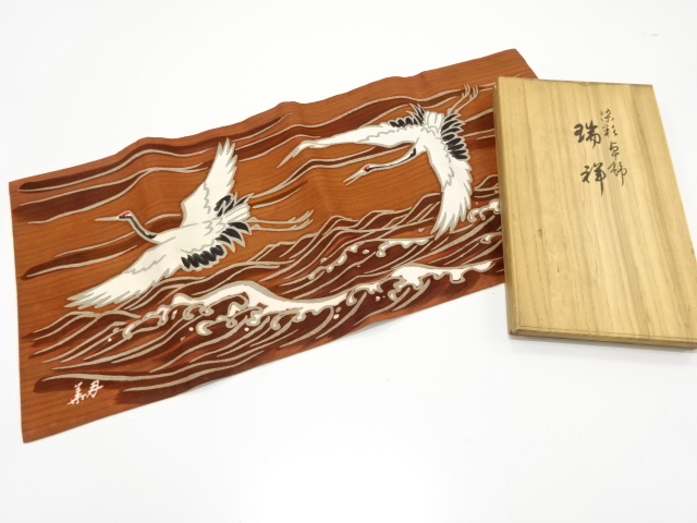 アンティーク　皆川月華　瑞祥　染彩　卓布